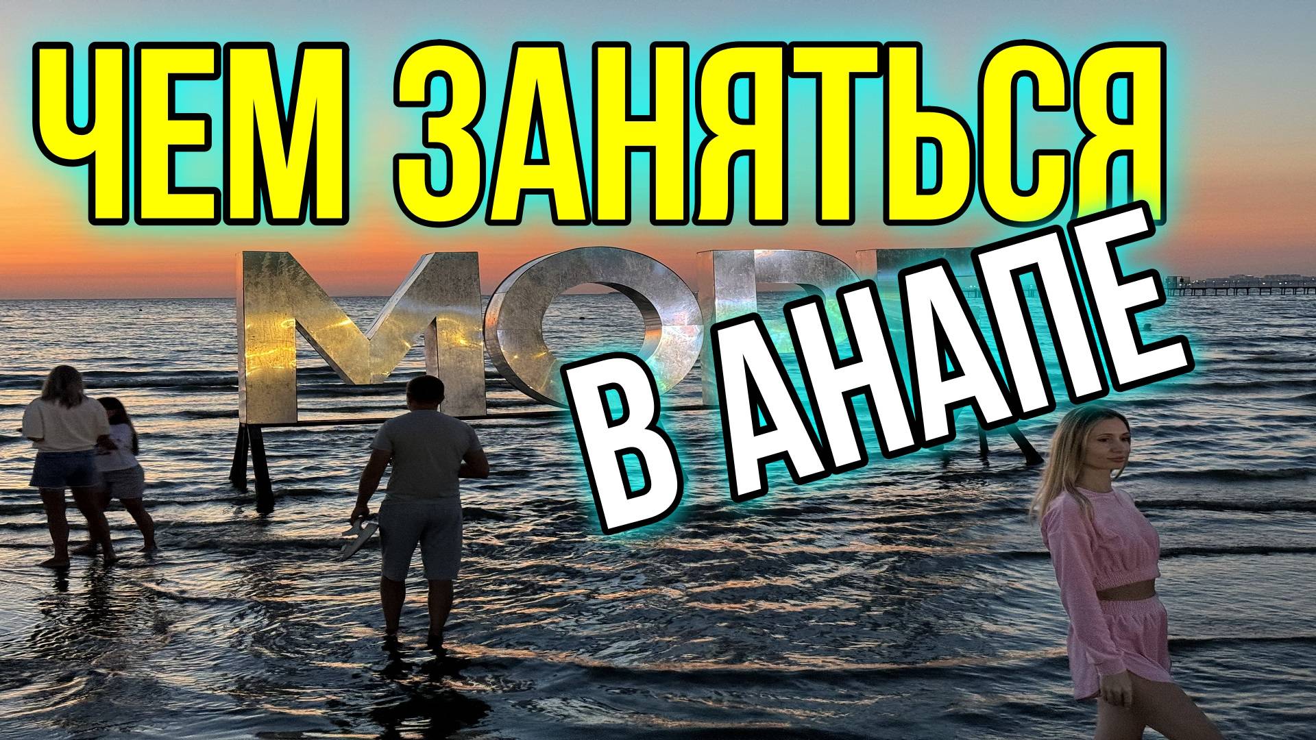 Чем заняться в Анапе/Невероятный морской круиз/ Гуляем по вечерней  Анапе