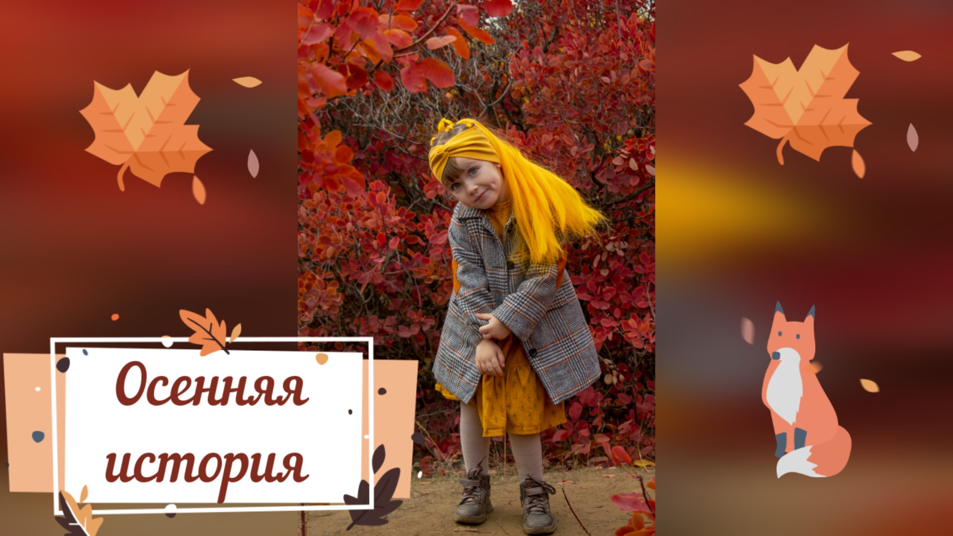 Фотосессия в стиле Осенняя история. Гуляем в парке с белками