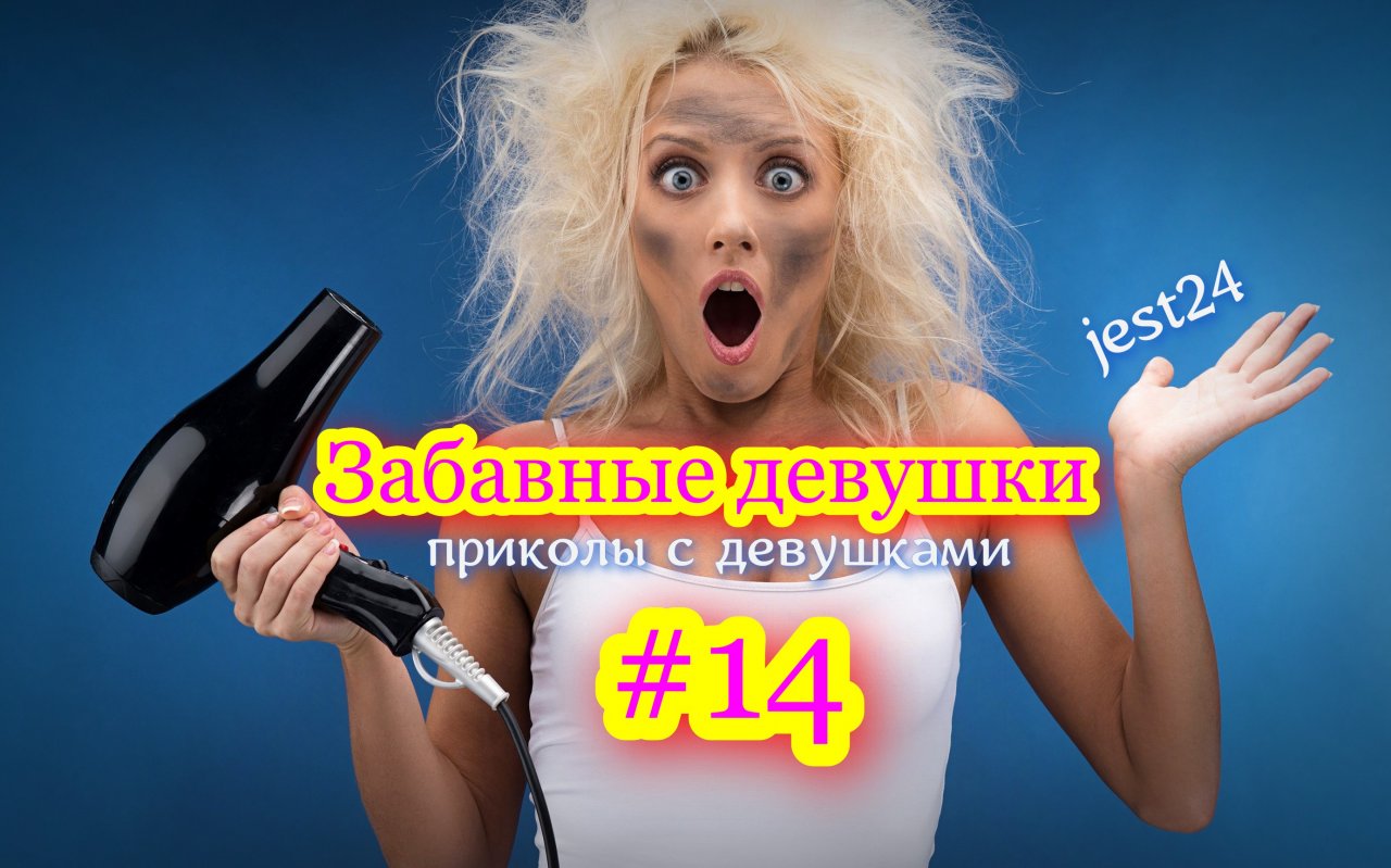 Забавные девушки / Приколы с девушками #14