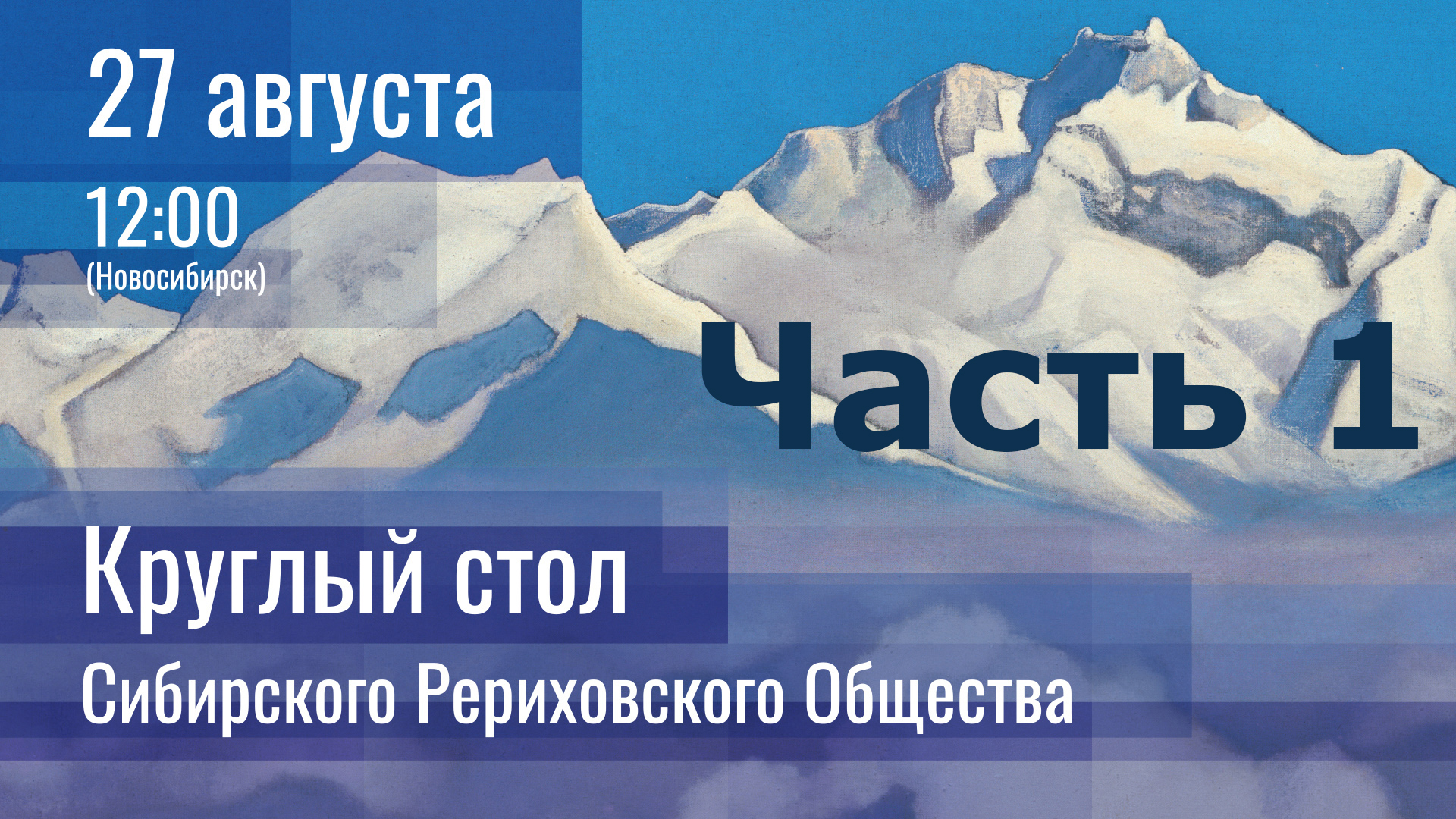 2023-08-27. Часть 1. Круглый стол СибРО