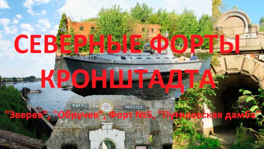 Поход на Северные форты Кронштадта