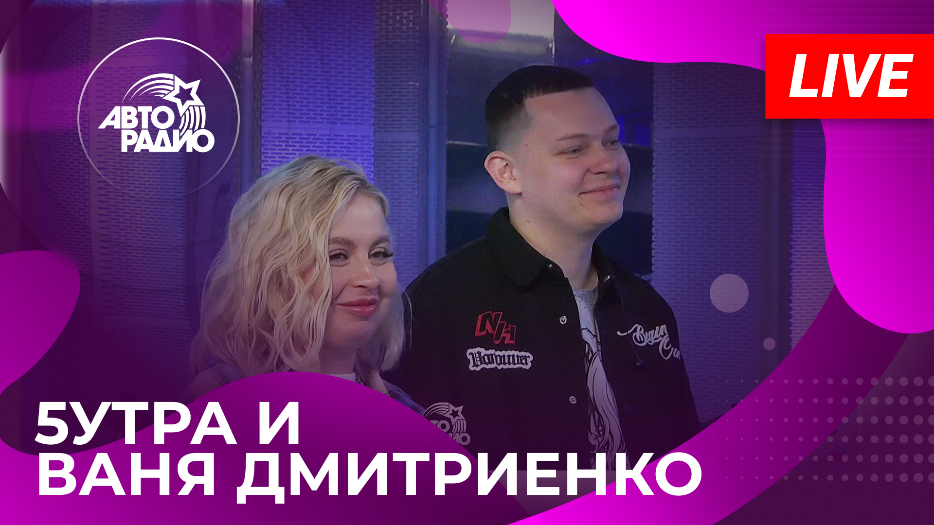 5УТРА и Ваня Дмитриенко с презентацией песни  Не Представляешь  на Авторадио (2024)!