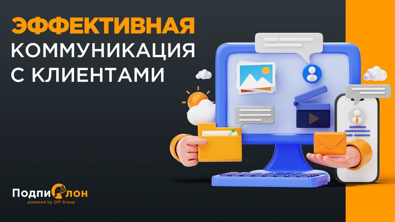 Как выстроить эффективную коммуникацию с клиентами