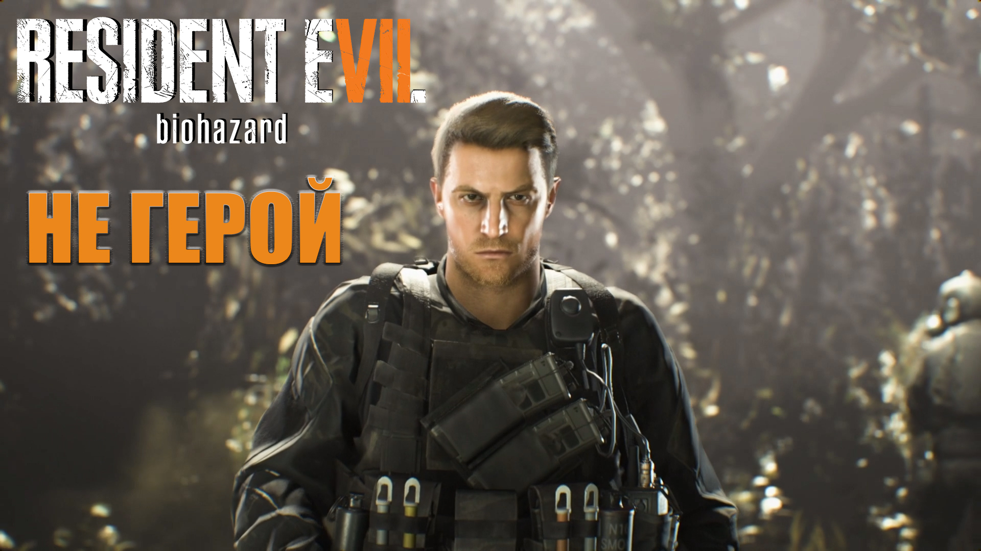 Resident Evil 7 / DLC "Не герой" ➪ # 1) Шахта