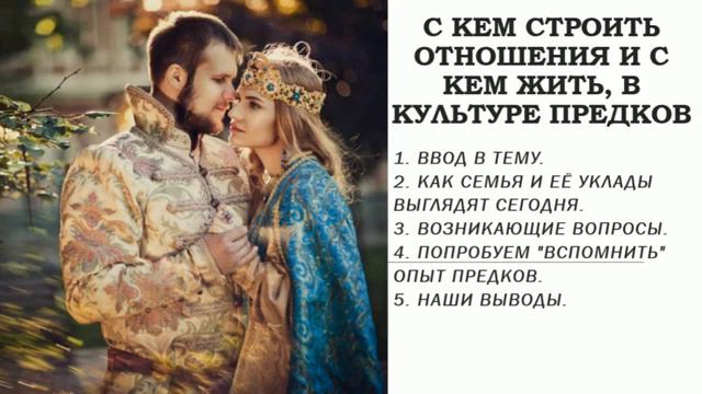 С кем строить отношения и с кем жить, в культуре предков