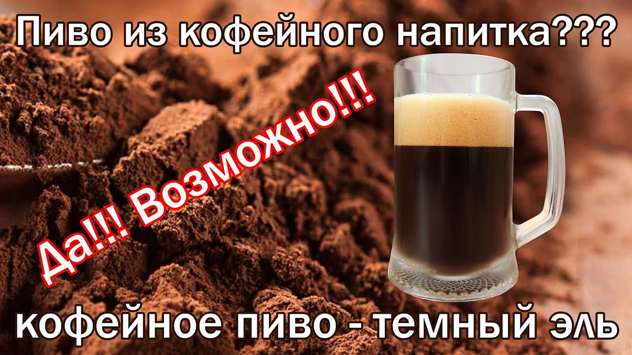 Темный эль. Рецепт пива из порошка кофейного напитка от канала свой среди своих кулинария