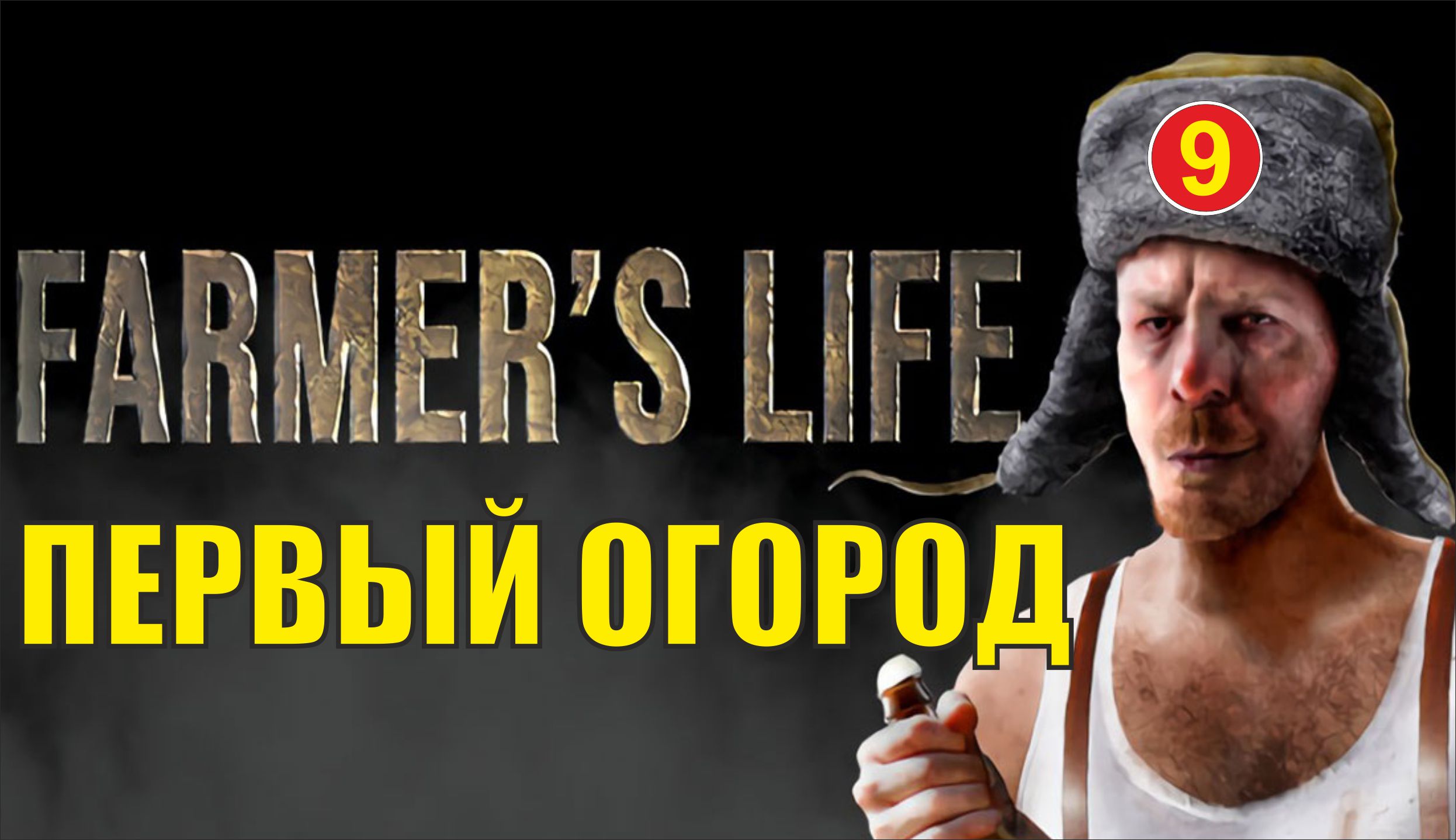 Farmer's Life  - Первый огород