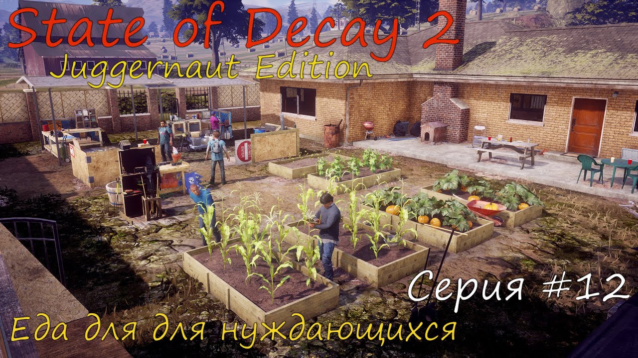 State of Decay 2 Juggernaut Edition. Еда для для нуждающихся. Серия #12