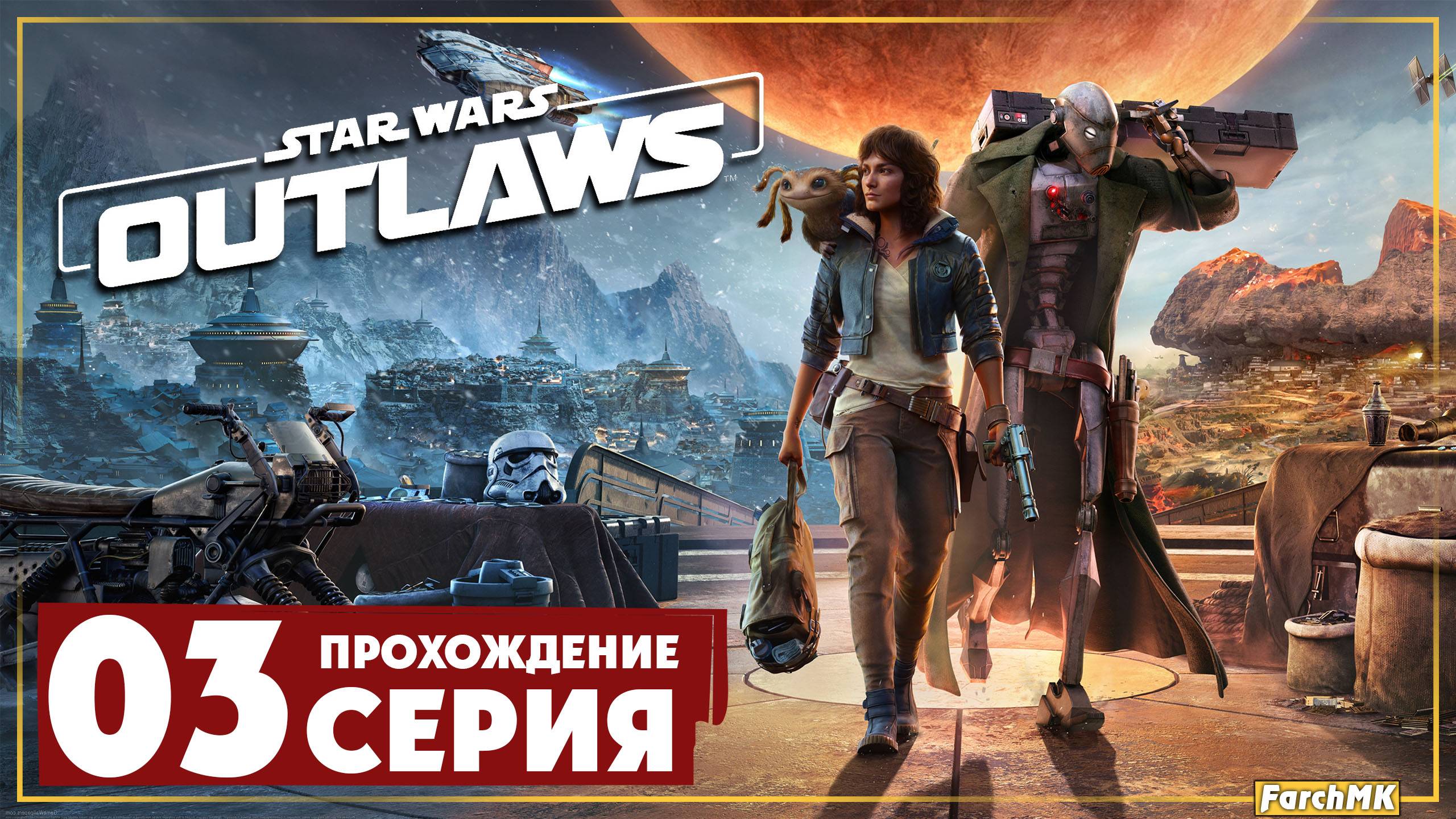 Звездные войны ➤ Star Wars Outlaws 🅕 Прохождение #3 | На Русском | PС
