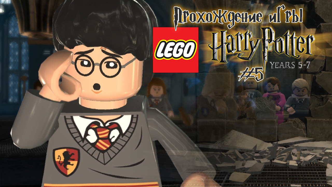 Прохождение игры LEGO Гарри Поттер: 5-7 годы - #5