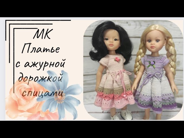 ✨МК для куклы Паола Рейна ✨ Платье с ажурной дорожкой ✨
