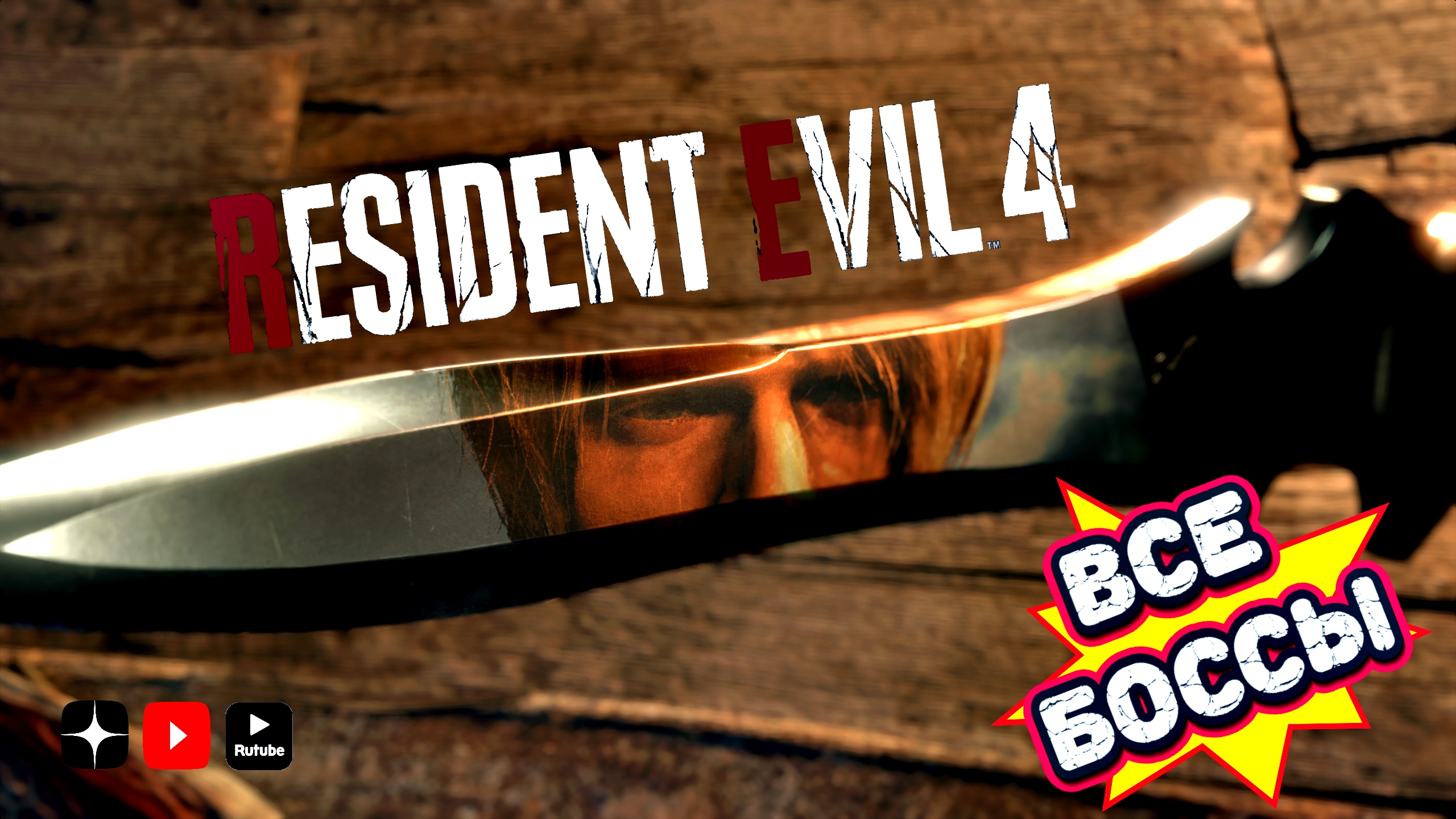 Все боссы Резидента 4 | Resident evil 4 remake all bosses часть 1