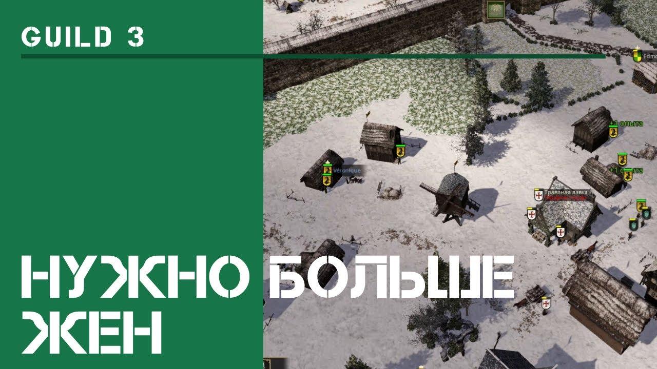 Рост семьи / The Guild 3: прохождение на Невозможном! #4