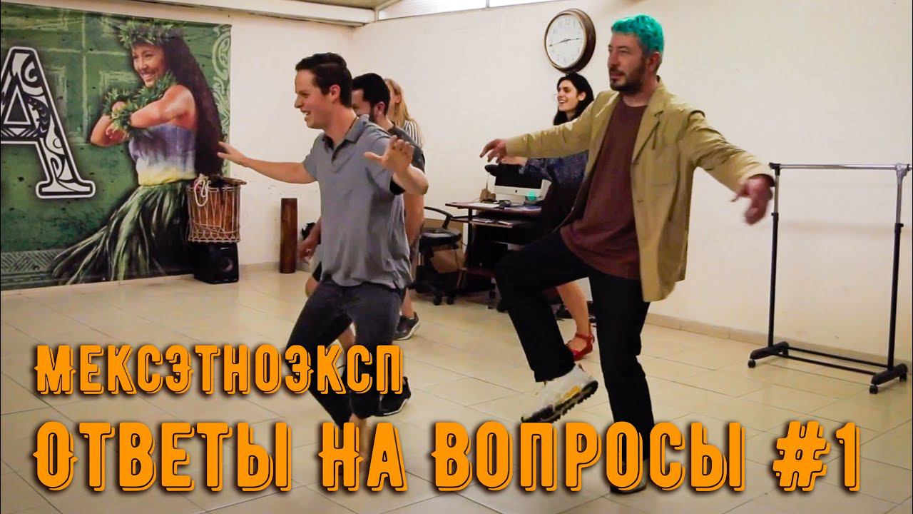 МексЭтноЭксп. Часть I. Ответы на вопросы зрителей. (Перезалив без косяков)