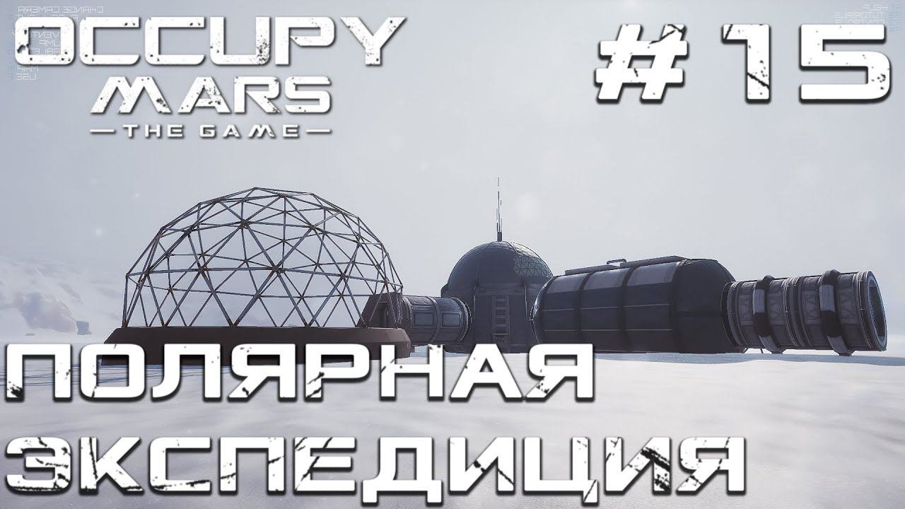 ПРОХОЖДЕНИЕ OCCUPY MARS THE GAME: Полярная экспедиция #15
