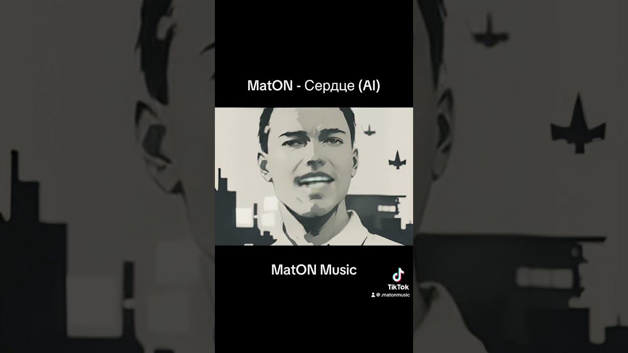 MatON - Сердце (AI) #музыка #maton #music #rock #рок #матон #homemischmaschrock