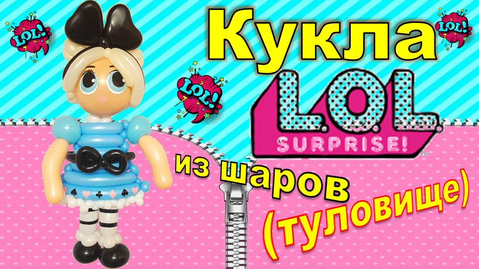 Кукла Лол из шаров. Туловище. Lol doll made of balloons.Balloons. DIY. Hand made. How make