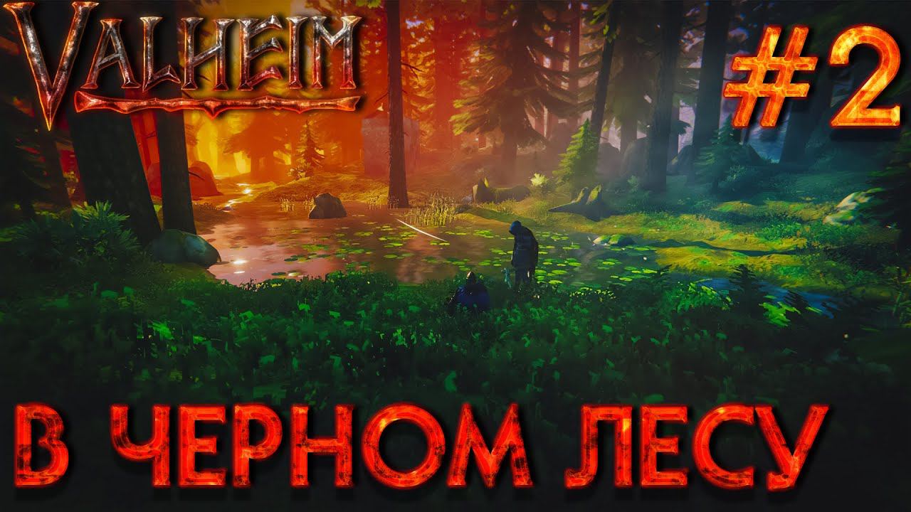 БОЛЬШОЙ КООП! VALHEIM: В Черном лесу #2