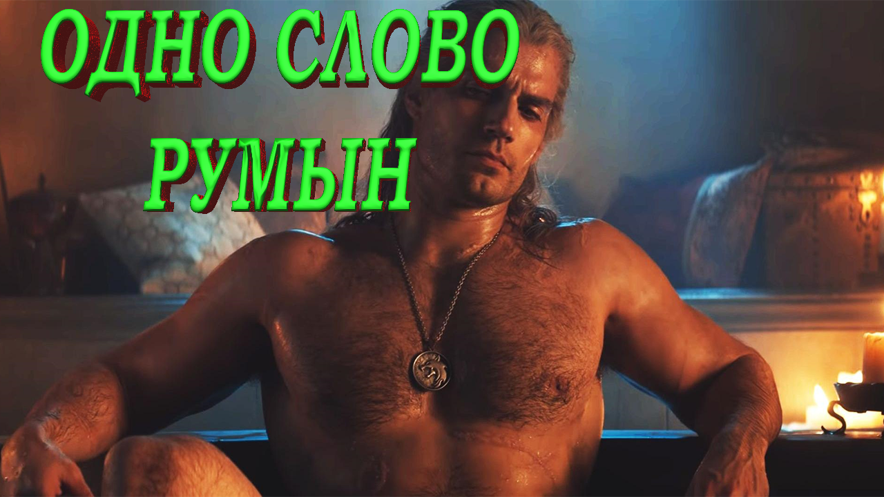 Ведьмак. (Witcher). Мини обзор сериала.