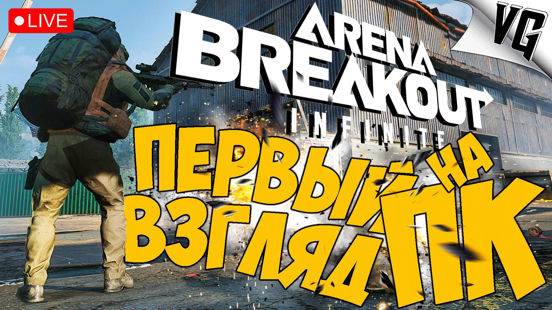 ARENA BREAKOUT INFINITE ➤ ПЕРВЫЙ ВЗГЛЯД НА ПК ➤ ЧАСТЬ 01 🔴 #arenabreakoutinfinite