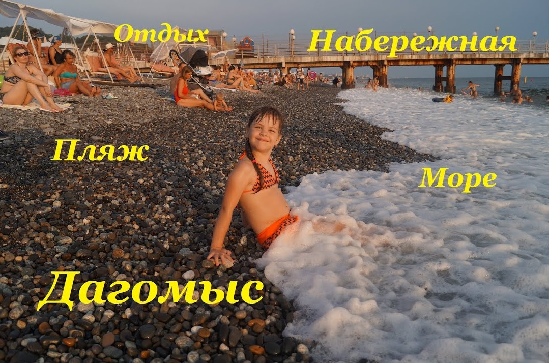 Пляж и Набережная в Дагомысе / Красивый закат