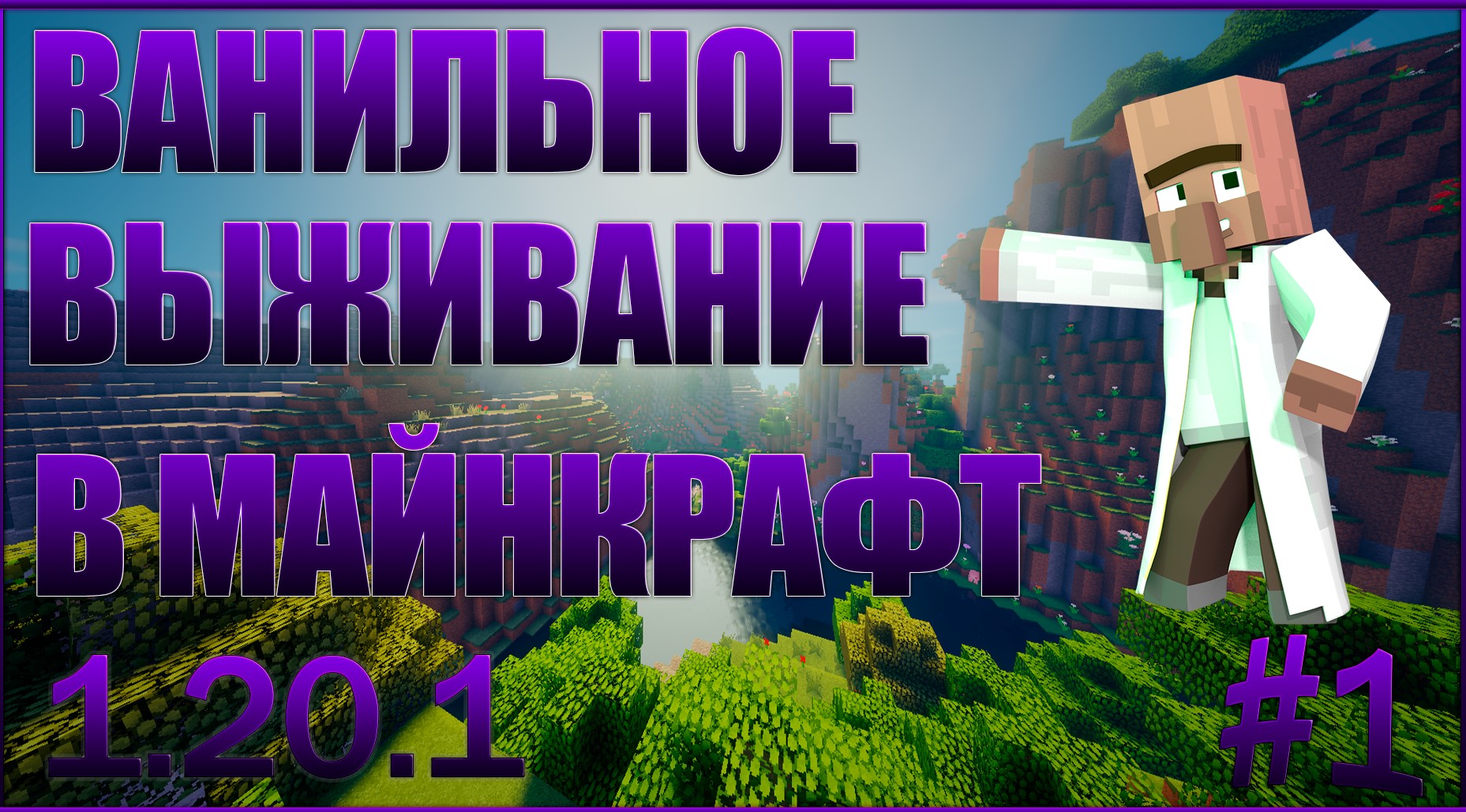 ВАНИЛЬНОЕ ВЫЖИВАНИЕ В МАЙНКРАФТ 1.20.1 #1 | + PRYAN1K