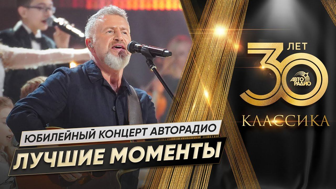 Авторадио. 30 лет. Классика. Лучшие моменты юбилейного концерта с симфоническим оркестром