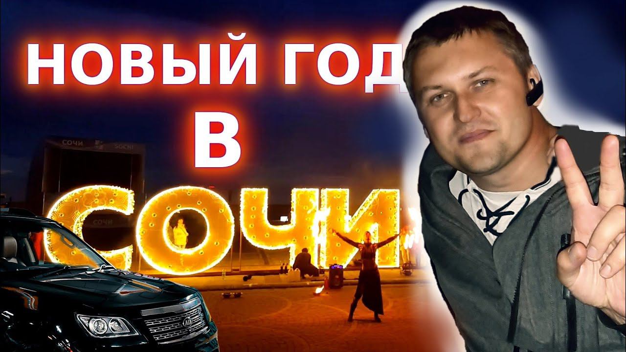 Зимой в Cочи | на KIA MOHAVE