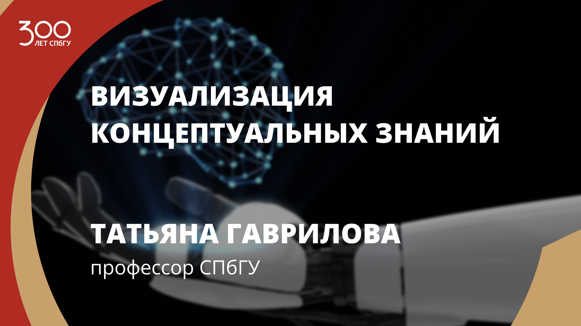 Татьяна Гаврилова «Визуализация концептуальных знаний»