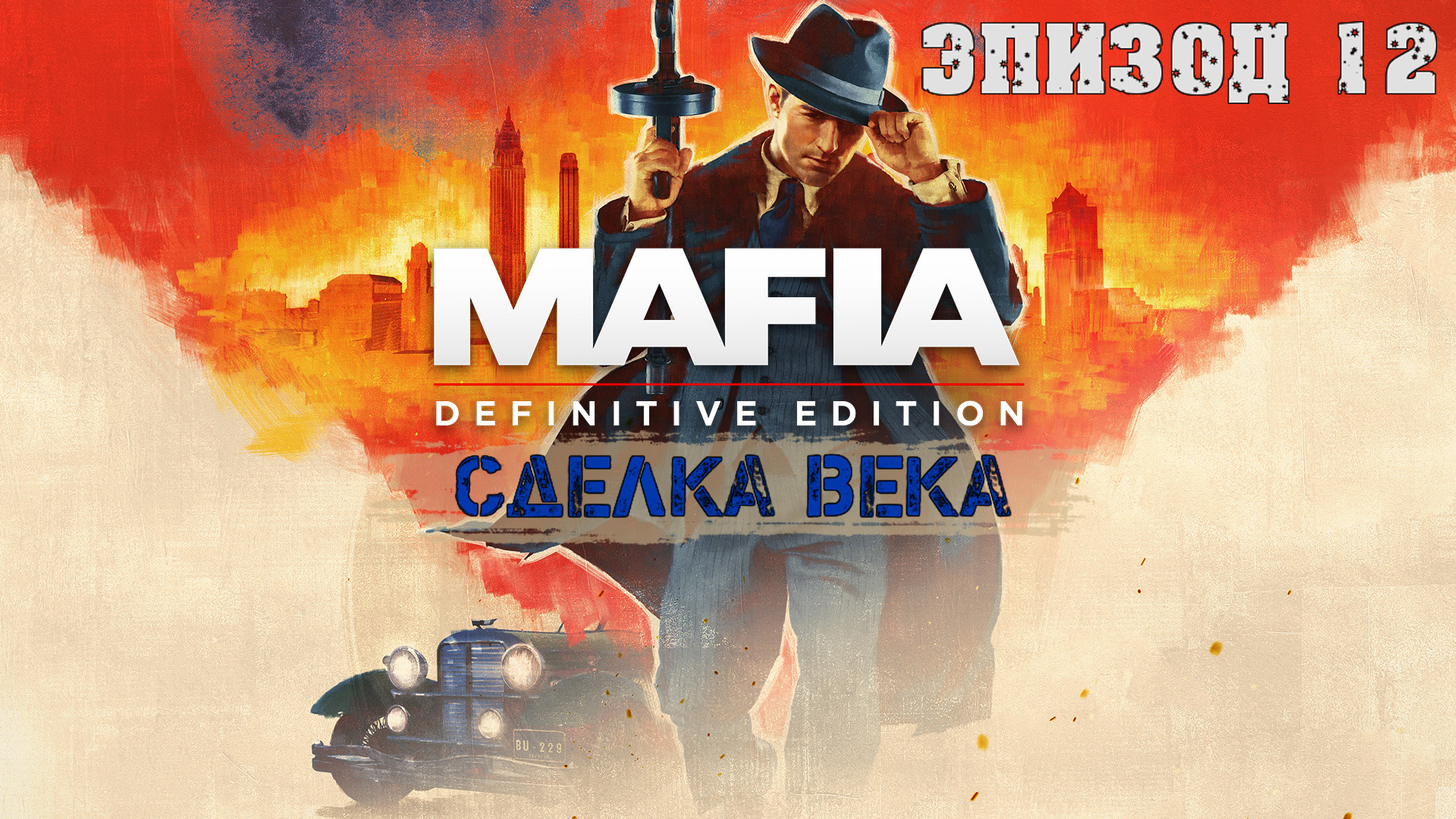 Прохождение Mafia Definitive Edition (Эпизод 12: Сделка века)