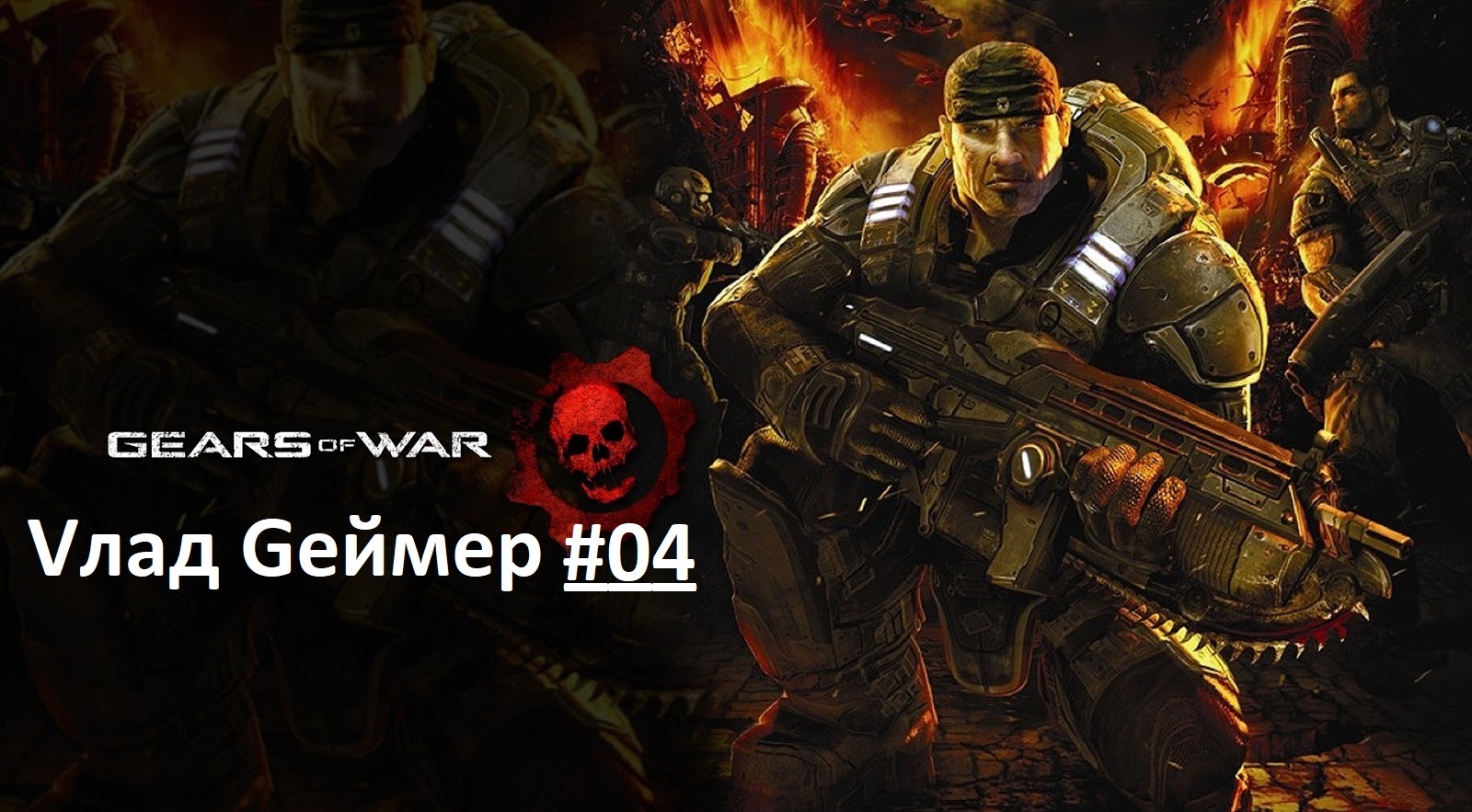Gears of War / Прохождение / Акт 4-3 /  Дорога к дому