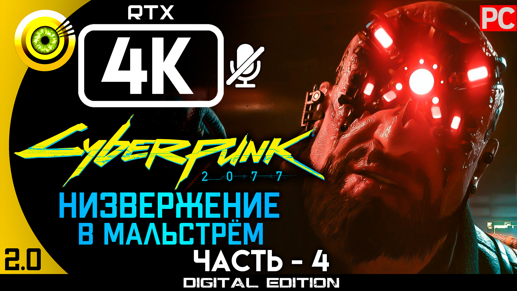 «Низвержение в Мальстрём» Прохождение Cyberpunk 2077 v2.0 ? Без комментариев — Часть 4