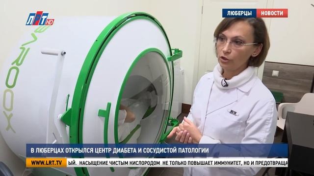 В Люберцах открылся Центр диабета и сосудистой патологии