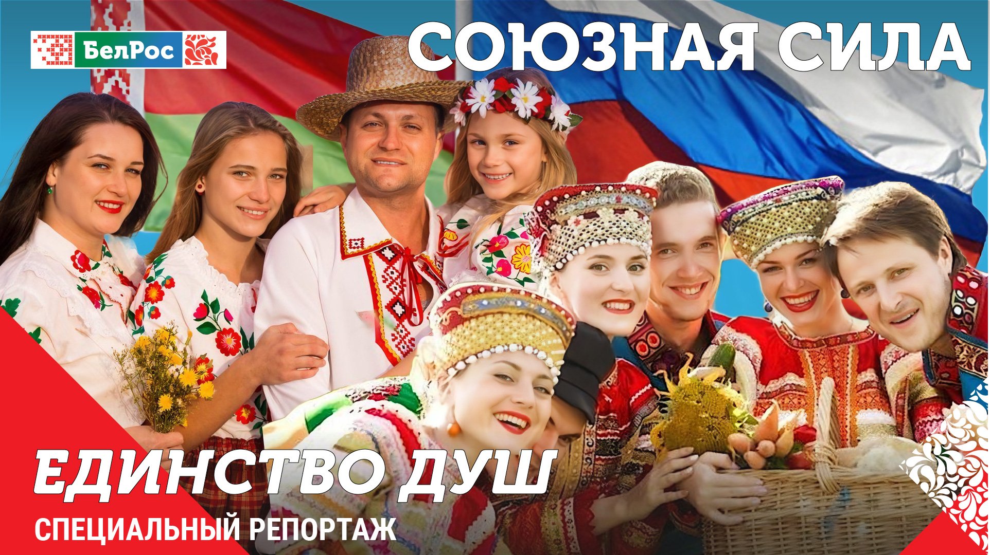 Специальный репортаж | Союзная сила. Единство душ