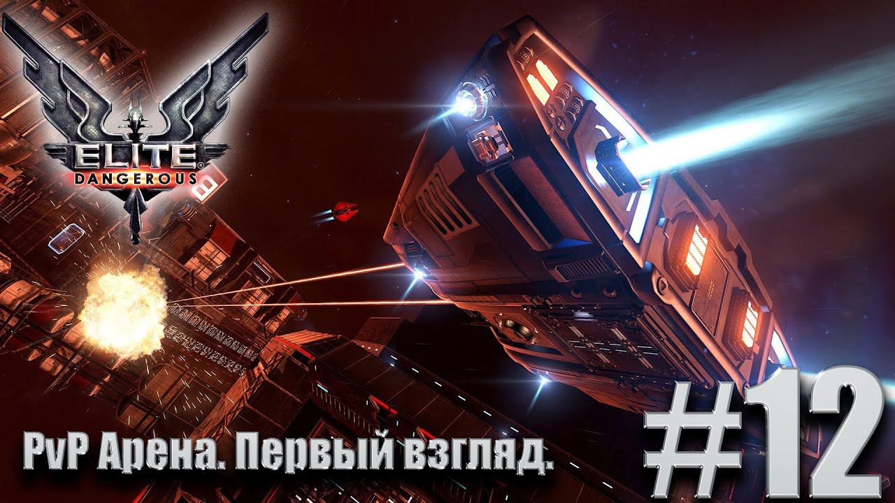 ПРОХОЖДЕНИЕ Elite Dangerous: PvP Арена. Первый взгляд. #12
