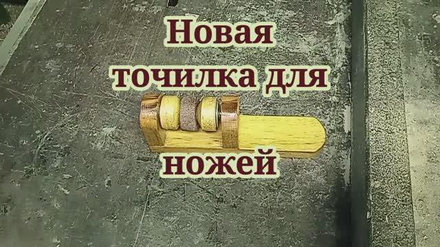 Новая точилка для ножей.mp4