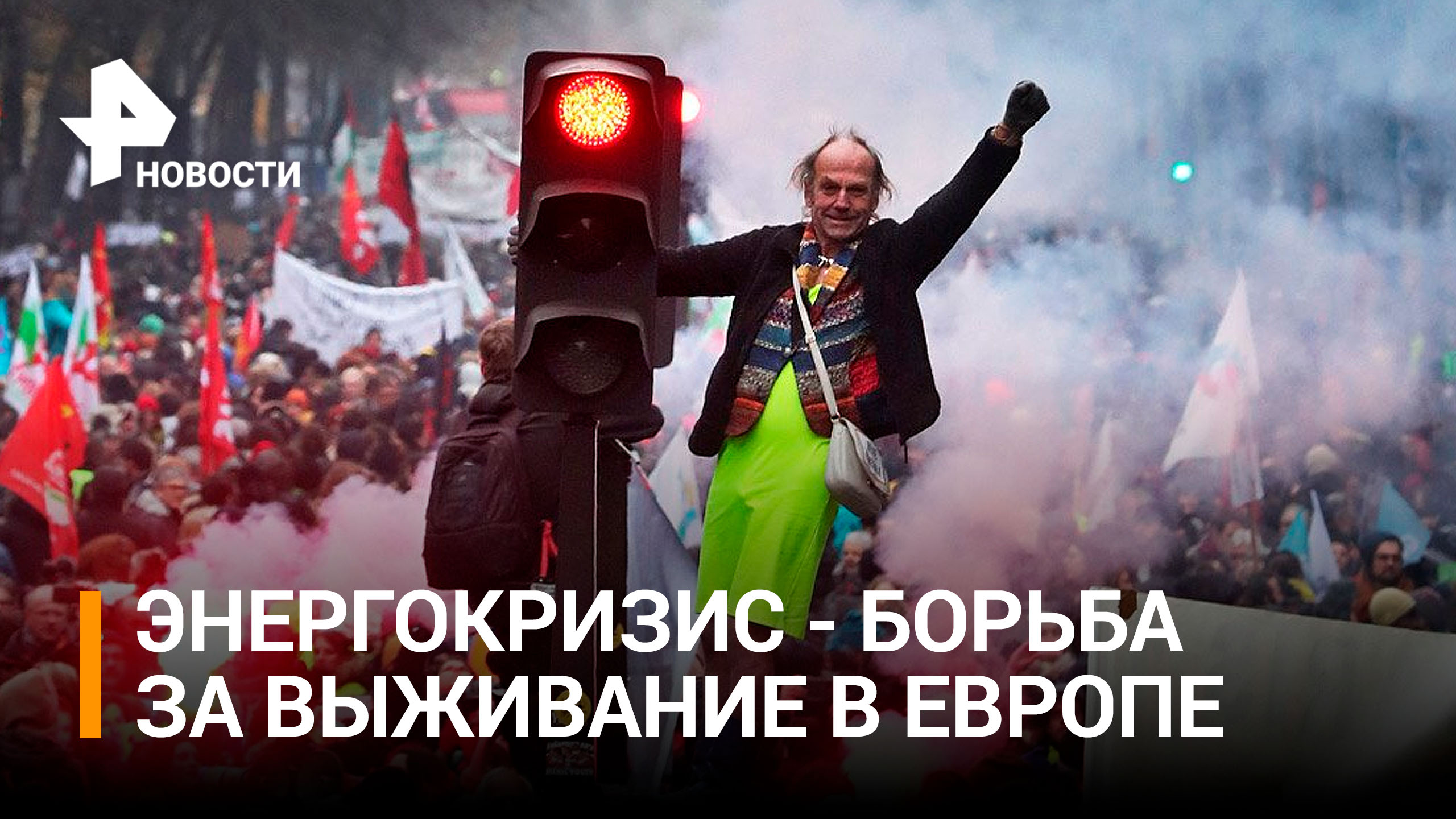 Борьба за выживание: энергокризис в Европе уже привел к первым жертвам / РЕН Новости