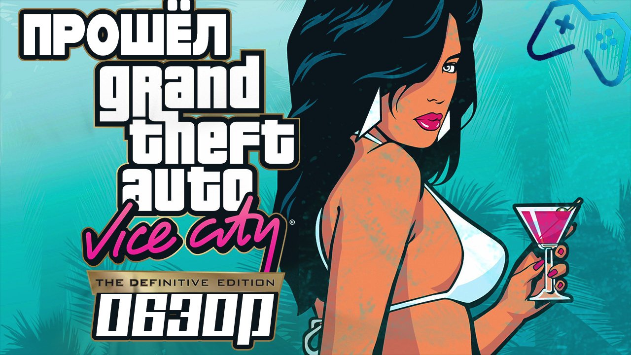 ПРОШЁЛ GTA Vice City Обзор GTA Definitive Trilogy