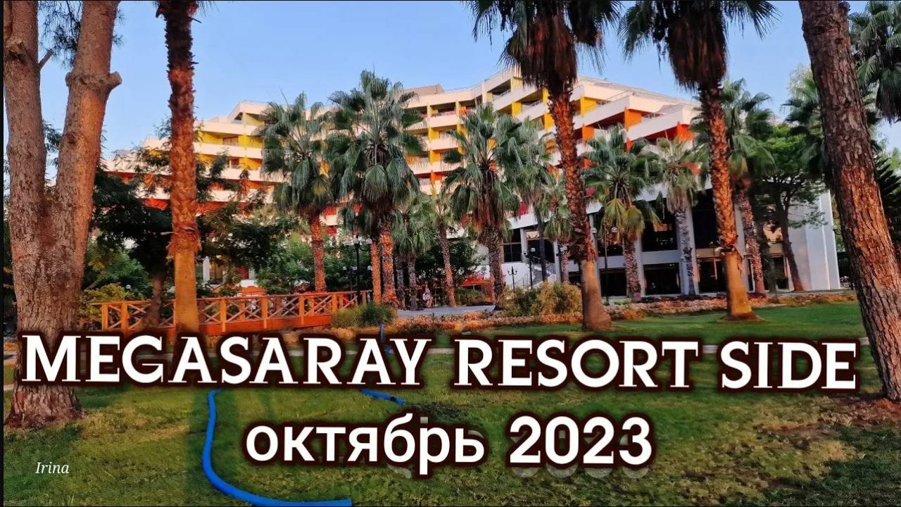 Megasaray Side октябрь 2023
