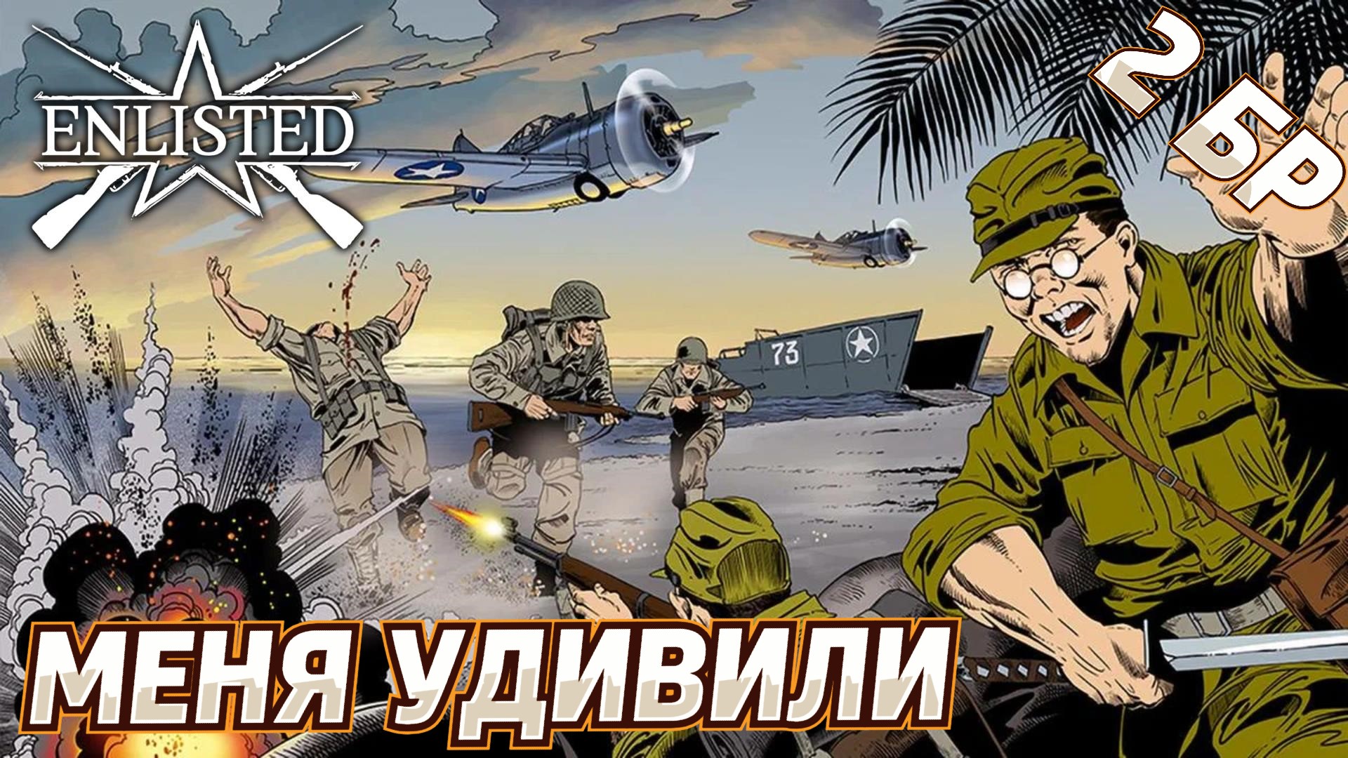 Enlisted - 2 БР Аэродром Гавуту Север (Уничтожение) Битва за Тихий океан (Без комментариев)