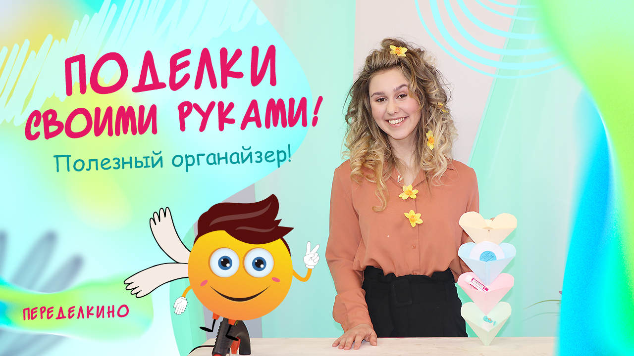Полезный органайзер. ПОДЕЛКИ СВОИМИ РУКАМИ
