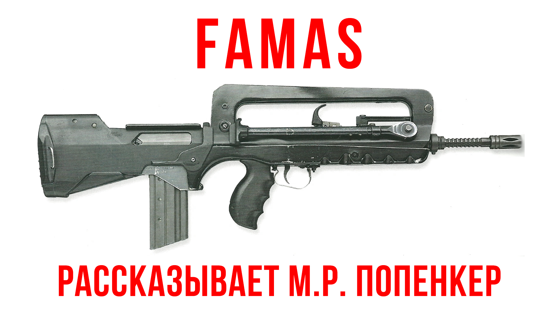 FAMAS F1: рассказывает Максим Попенкер