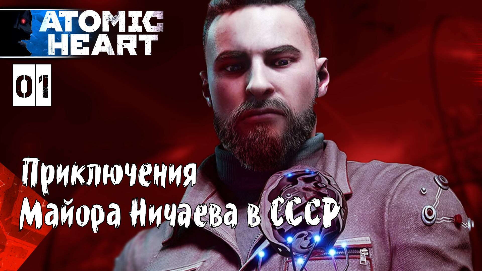 Прохождения Atomic Heart часть #1-1 Комплекс Вавилов