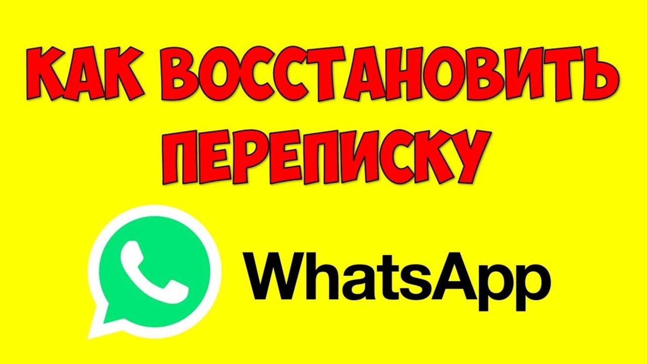 Как восстановить переписку в WhatsApp чаты и медиафайлы ? Ватсап настройка телефона андроид