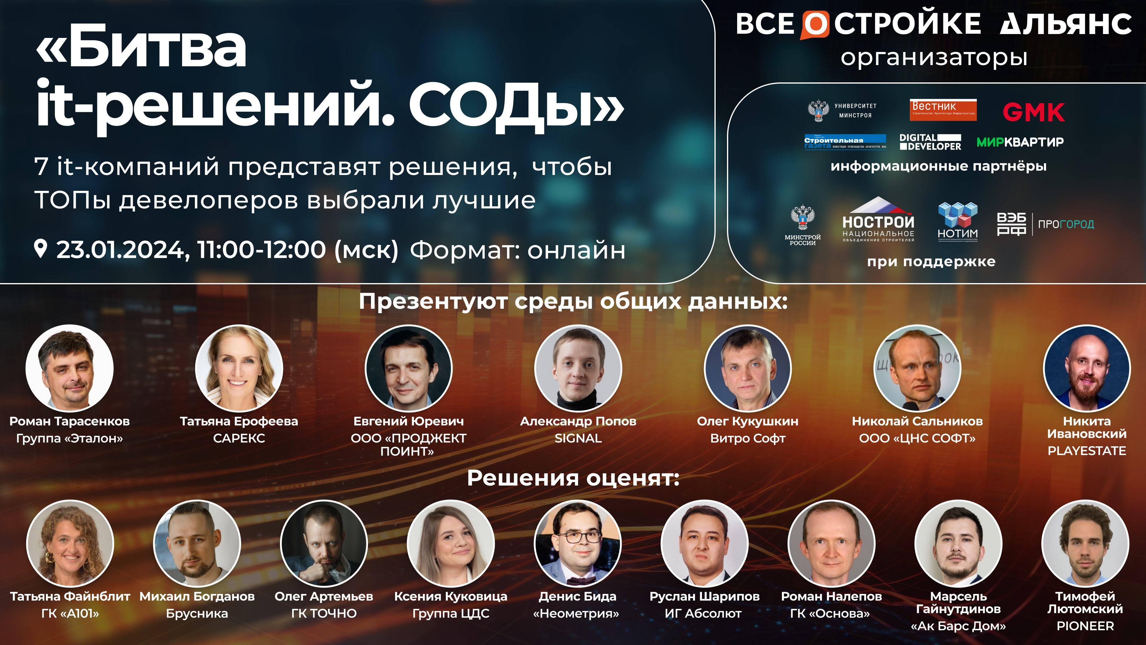 «Битва it-решений. СОДы», 23.01