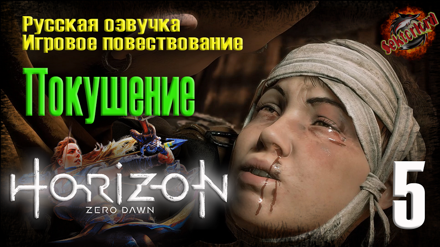 5 ?️ Покушение ▶ Horizon Zero Dawn ? 2к60fps