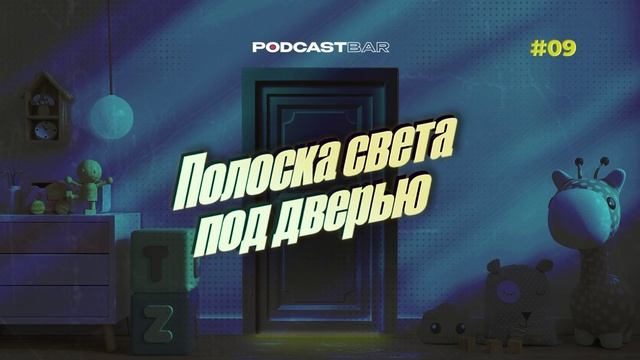 Полоска света под дверью | Эпизод 9 | Право читать и право не читать