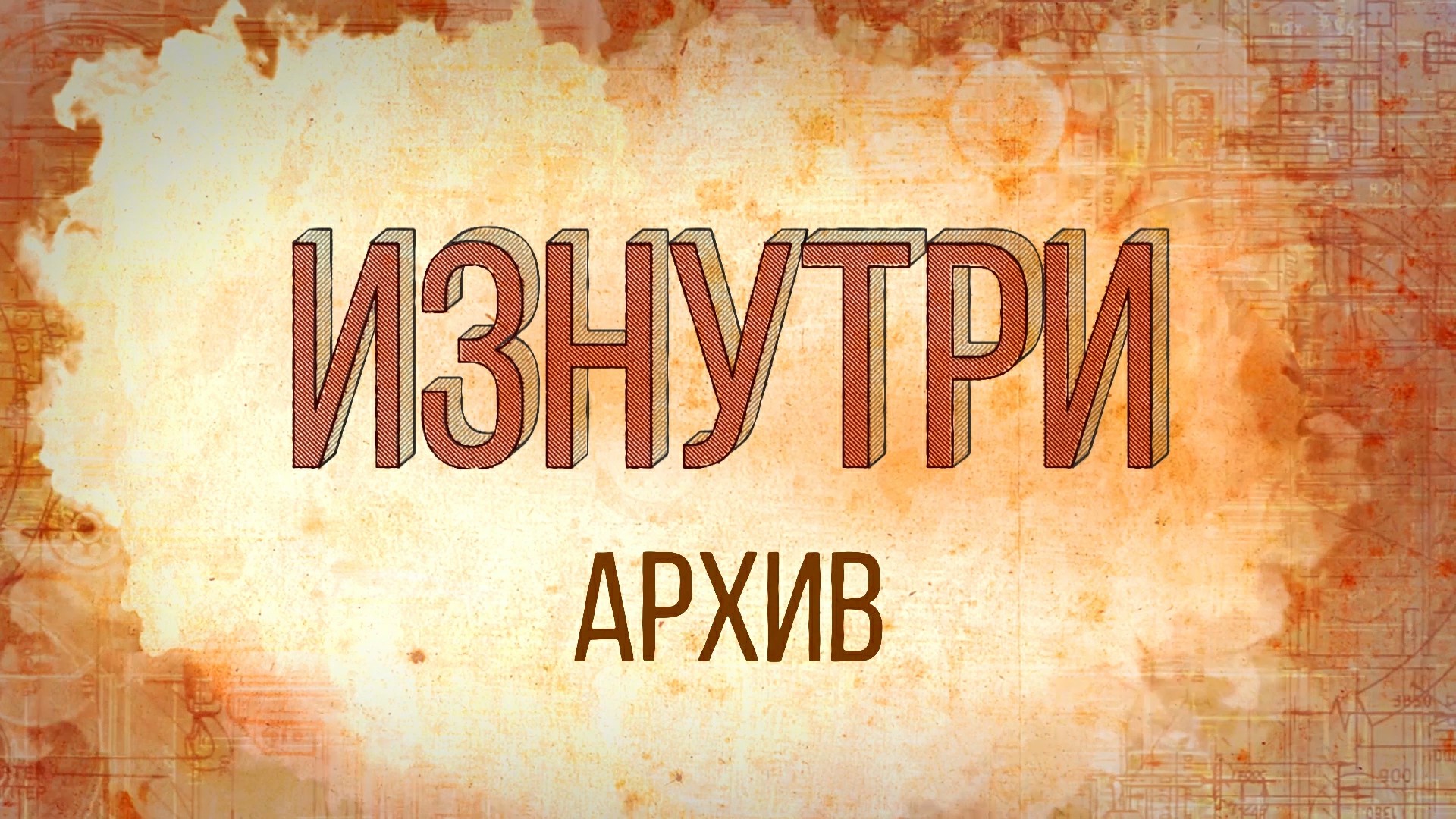 Изнутри - Архив.mp4