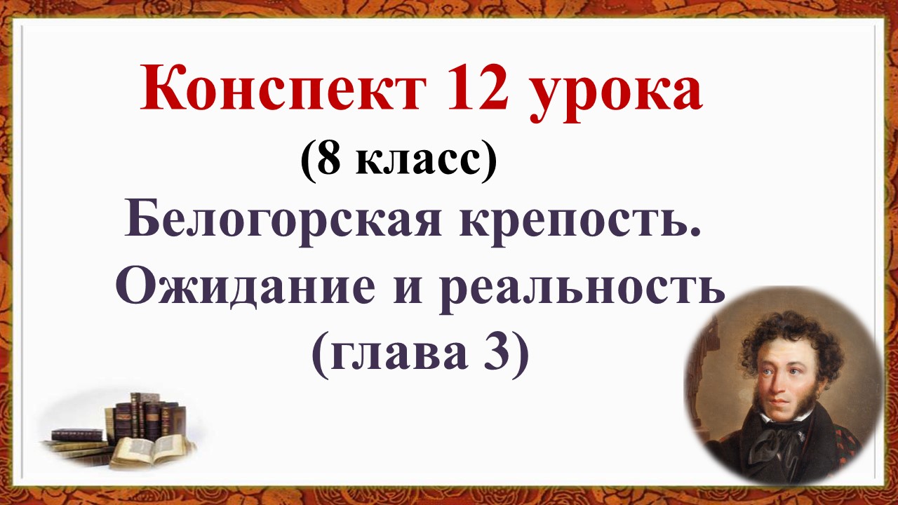 12 урок 1 четверть 8 класс. Белогорская крепость. Ожидание и реальность.