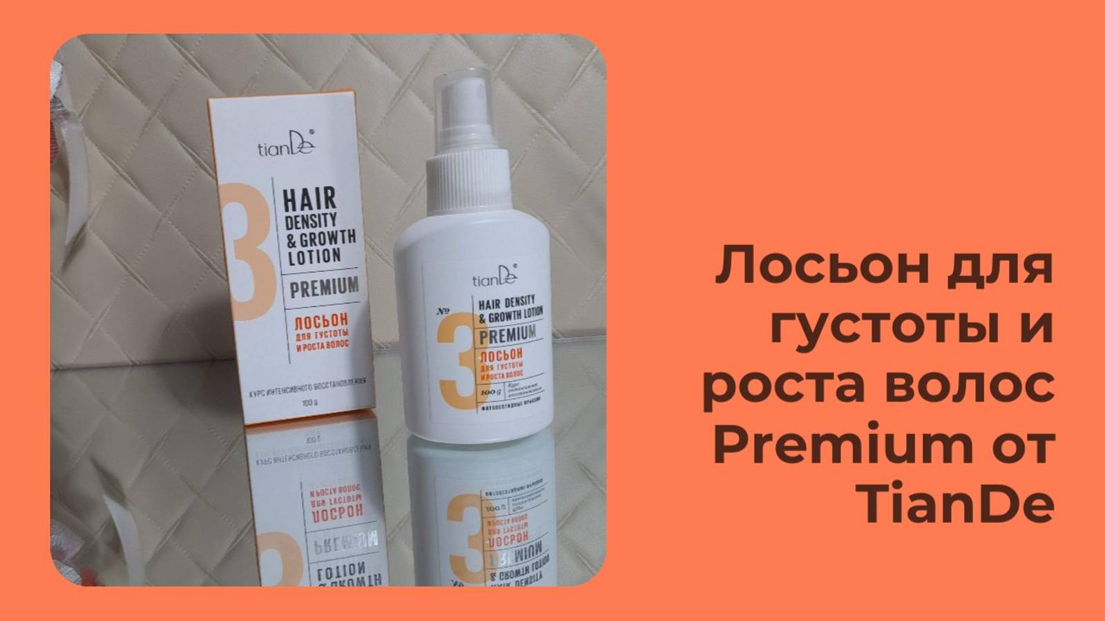 Лосьон для густоты и роста волос ТианДе, мой отзыв